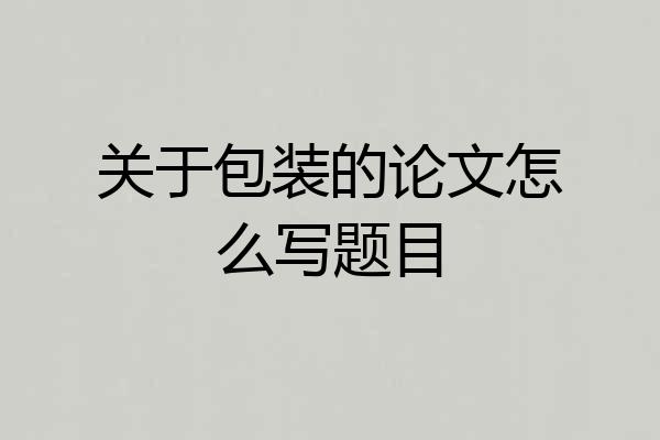 关于包装的论文怎么写题目