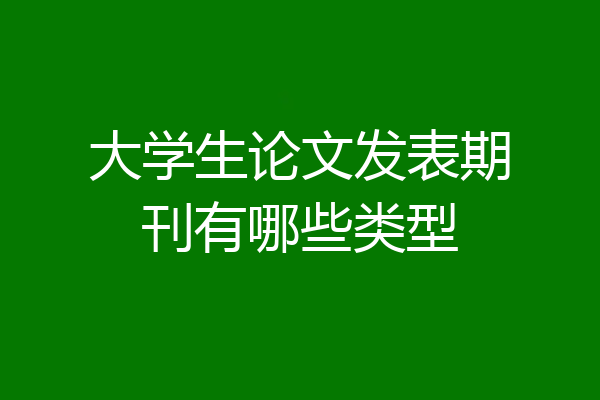 大学生论文发表期刊有哪些类型