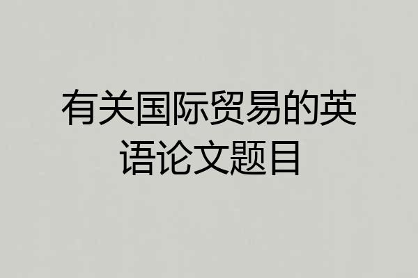 有关国际贸易的英语论文题目