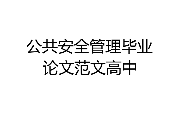 公共安全管理毕业论文范文高中