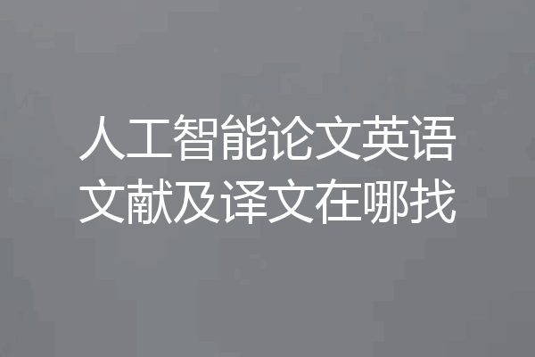 人工智能论文英语文献及译文在哪找