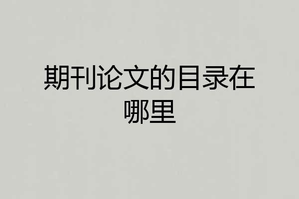 期刊论文的目录在哪里