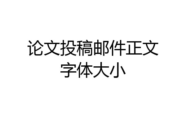 论文投稿邮件正文字体大小