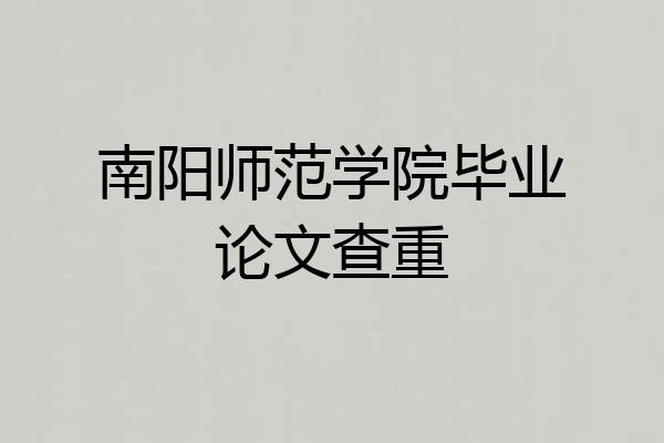 南阳师范学院毕业论文查重