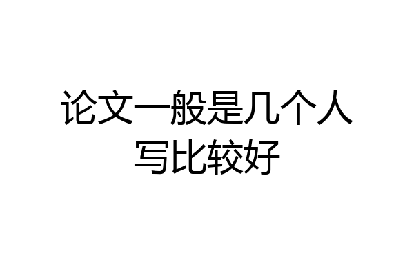 论文一般是几个人写比较好