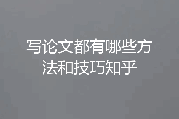 写论文都有哪些方法和技巧知乎