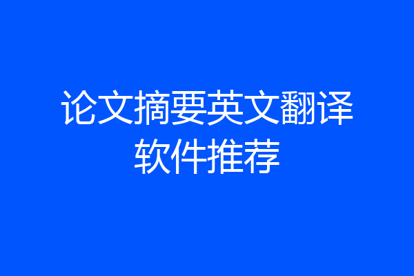 论文摘要英文翻译软件推荐