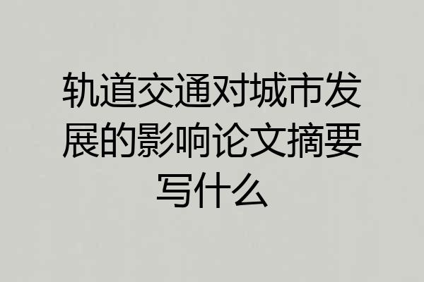 轨道交通对城市发展的影响论文摘要写什么