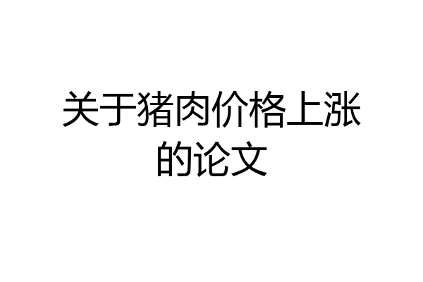 关于猪肉价格上涨的论文