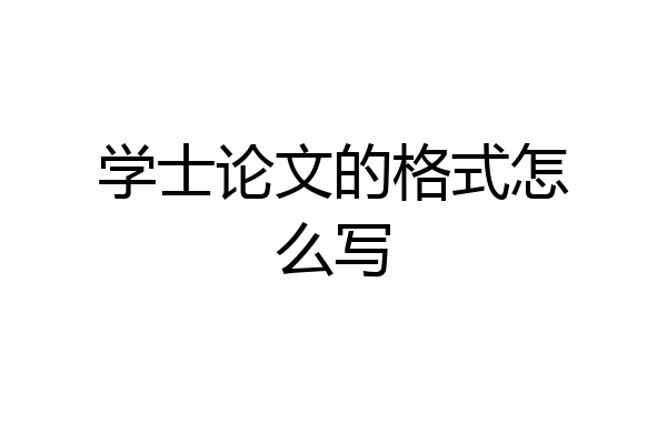 学士论文的格式怎么写