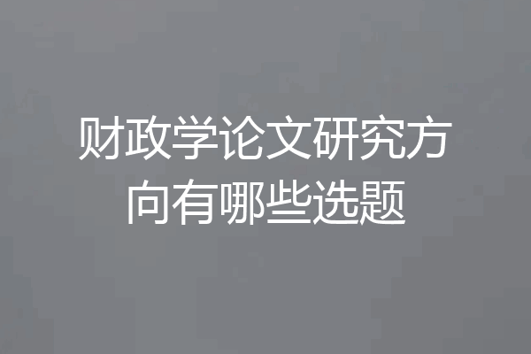 财政学论文研究方向有哪些选题