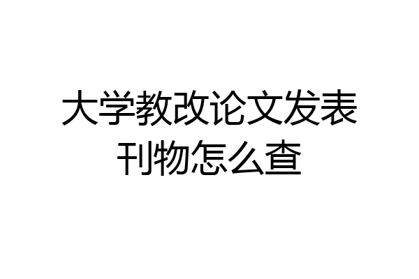 大学教改论文发表刊物怎么查
