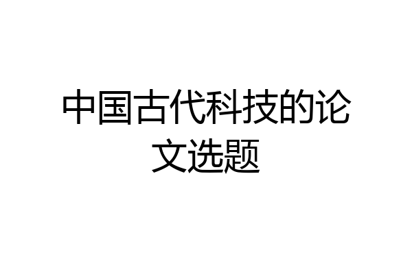 中国古代科技的论文选题