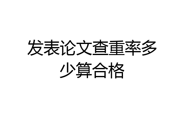发表论文查重率多少算合格