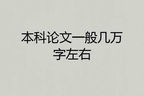 本科论文一般几万字左右