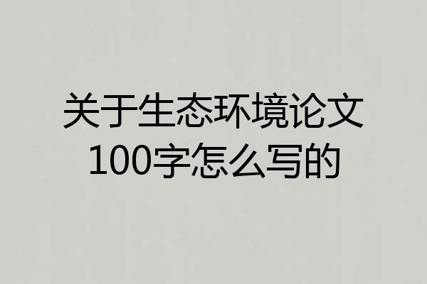 关于生态环境论文100字怎么写的