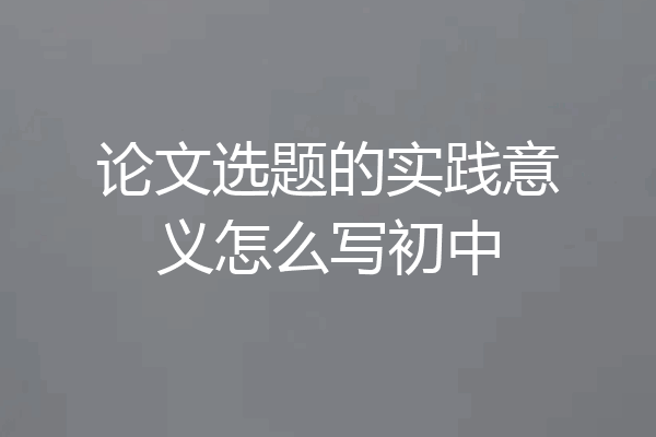 论文选题的实践意义怎么写初中