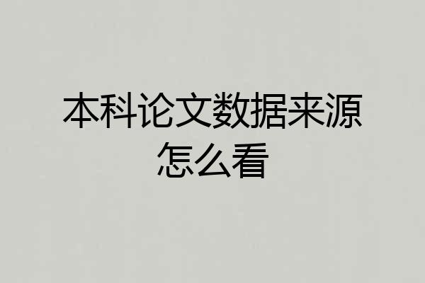 本科论文数据来源怎么看