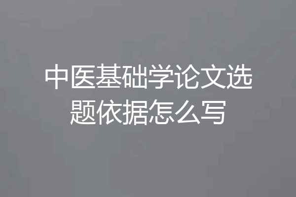 中医基础学论文选题依据怎么写