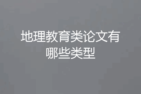 地理教育类论文有哪些类型