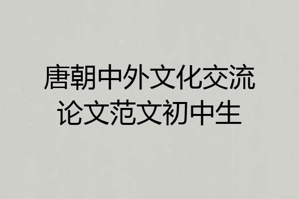 唐朝中外文化交流论文范文初中生