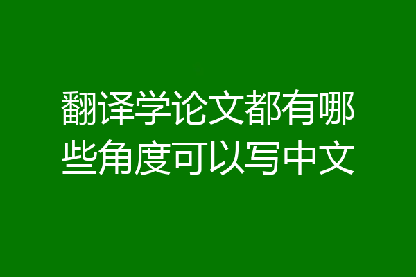 翻译学论文都有哪些角度可以写中文