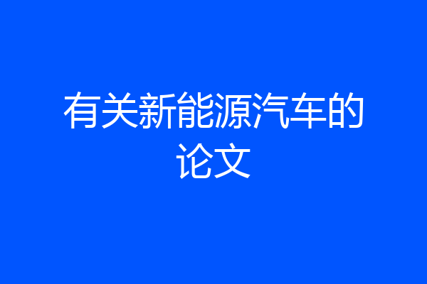 有关新能源汽车的论文
