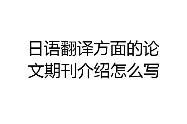 日语翻译方面的论文期刊介绍怎么写