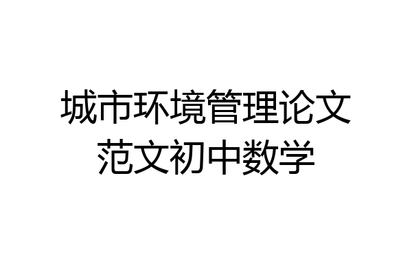 城市环境管理论文范文初中数学
