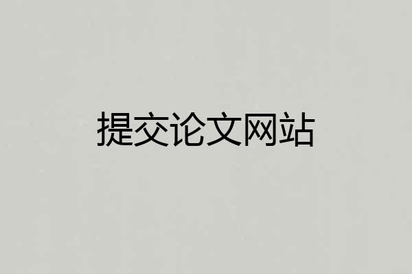 提交论文网站