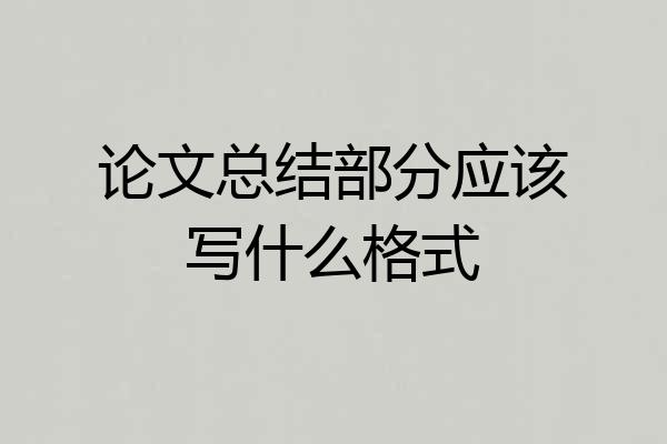论文总结部分应该写什么格式