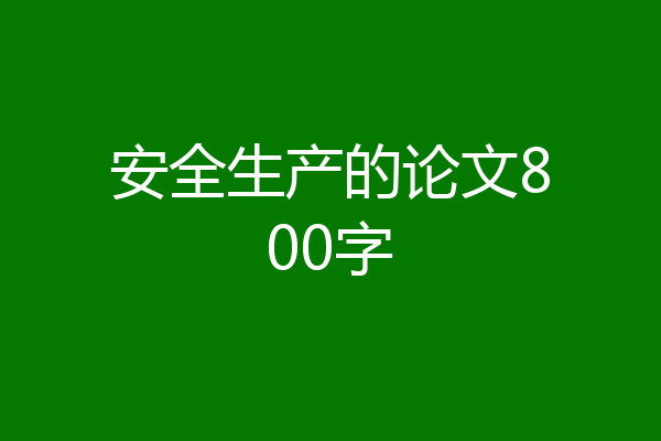 安全生产的论文800字