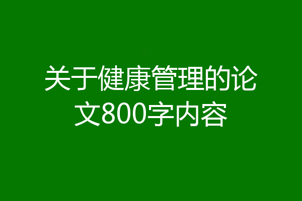 关于健康管理的论文800字内容