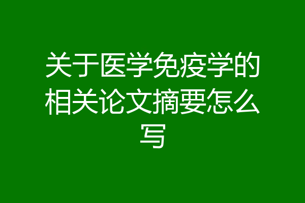 关于医学免疫学的相关论文摘要怎么写
