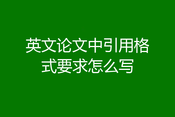 英文论文中引用格式要求怎么写