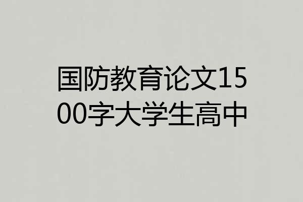 国防教育论文1500字大学生高中