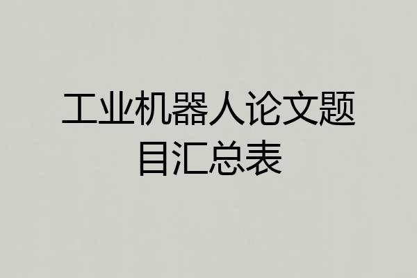 工业机器人论文题目汇总表