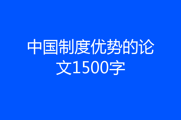 中国制度优势的论文1500字