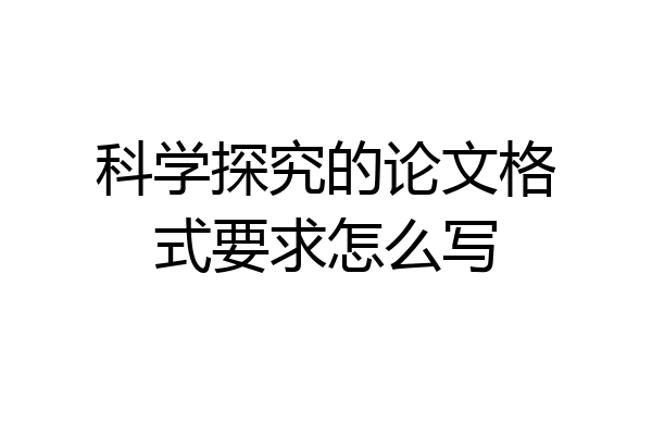 科学探究的论文格式要求怎么写