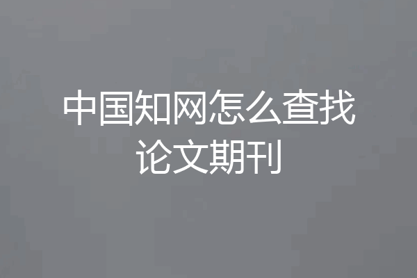 中国知网怎么查找论文期刊