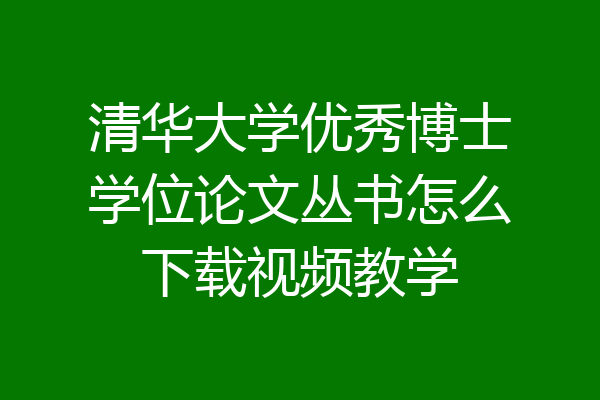 清华大学优秀博士学位论文丛书怎么下载视频教学