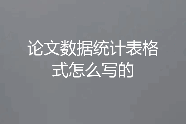 论文数据统计表格式怎么写的