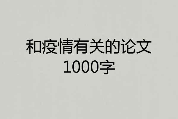 和疫情有关的论文1000字