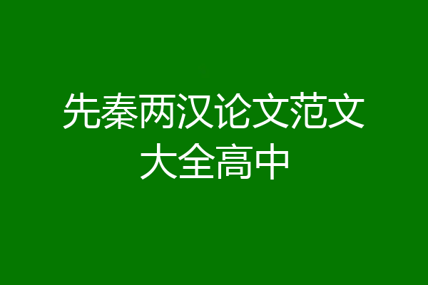 先秦两汉论文范文大全高中