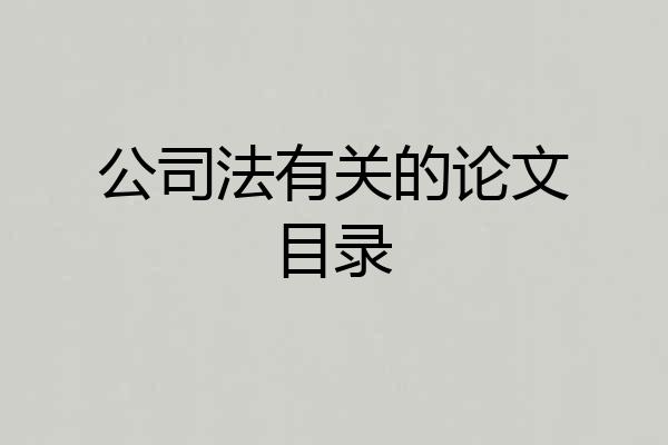 公司法有关的论文目录