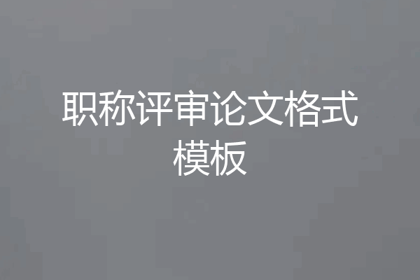 职称评审论文格式模板