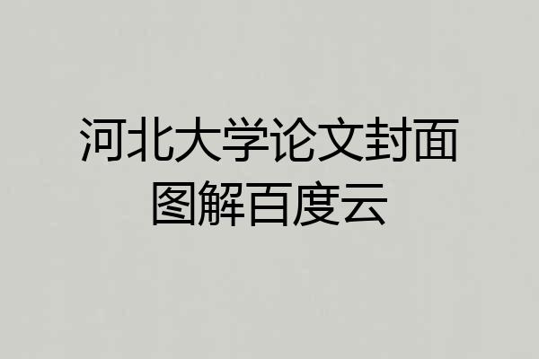 河北大学论文封面图解百度云