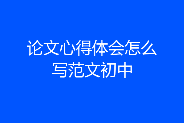论文心得体会怎么写范文初中