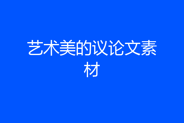 艺术美的议论文素材