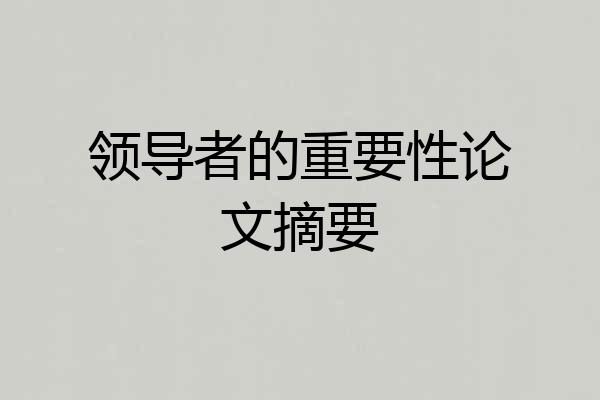 领导者的重要性论文摘要